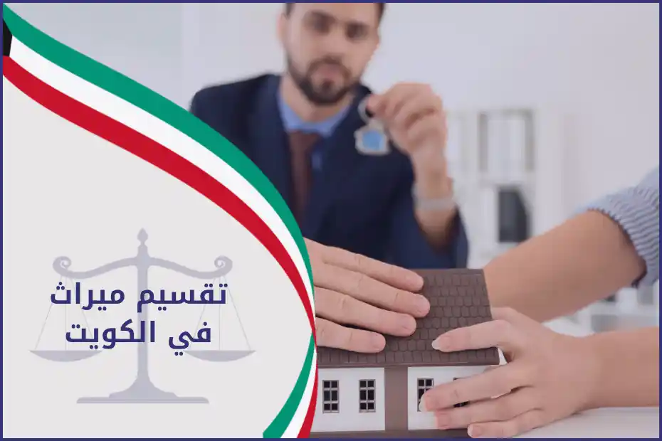 تقسيم ميراث المتوفى في الكويت وفق الشريعة الإسلامية وقانون الأحوال الشخصية مع خطوات حصر الورثة.