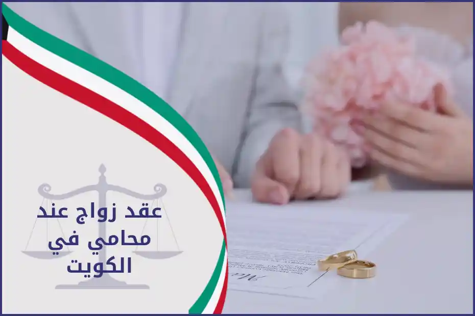خطوات إتمام عقد زواج عند محامي في الكويت داخل المحكمة وتجهيز المستندات المطلوبة.
