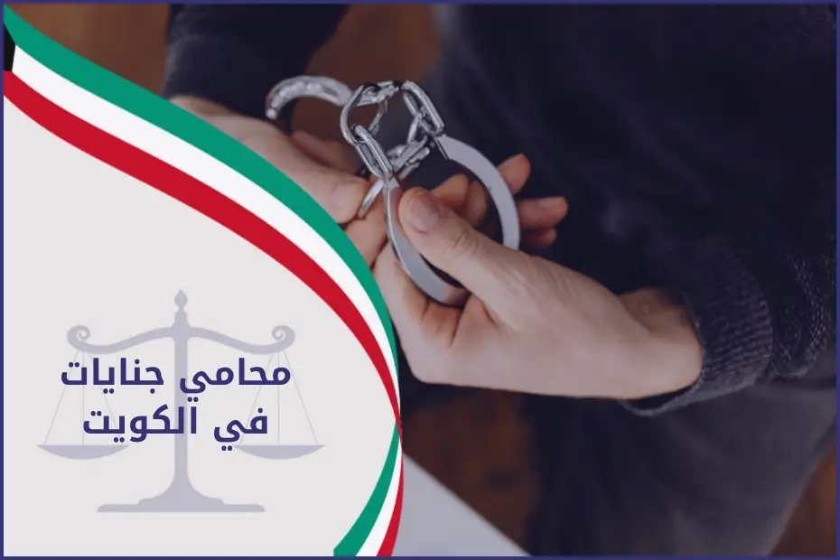 محامي جنايات في الكويت يقدم استشارات قانونية ويدافع عن القضايا الجنائية باحترافية عالية.