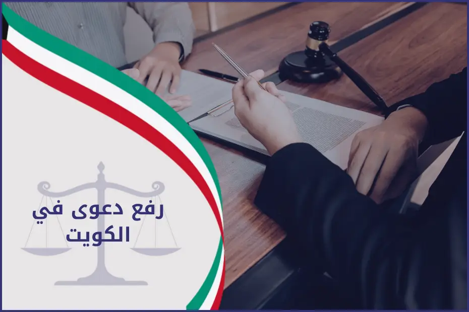 محامٍ يراجع مستندات رفع دعوى قضائية ويجهّز ملف التقاضي لتقديمه أمام المحكمة في الكويت.